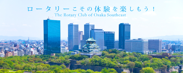 ロータリーこその体験を楽しもう！ The Rotary Club of Osaka Southeast